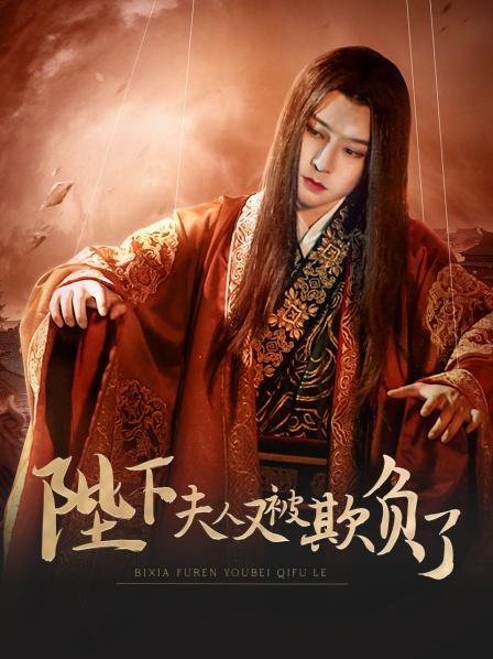 陛下，夫人又被欺負(fù)了！(全集)