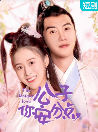 公子，你安分點(diǎn)(全集)