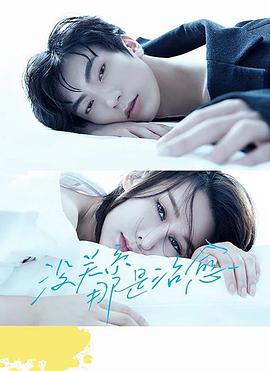 沒關系，那是治愈(全集)