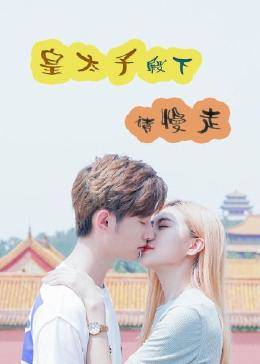 皇太子殿下，請慢走(全集)