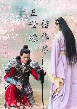 五世緣，韶華盡(全集)