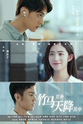 竹馬其外，天降其中(全集)