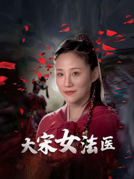 大宋女法醫(yī)(全集)