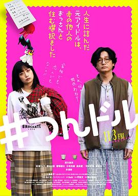 走投無路的原偶像，選擇與完全陌生的大叔一起生活