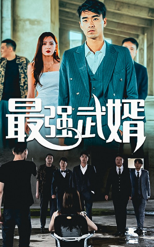 最強武婿