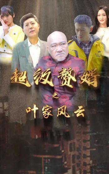 超級(jí)贅婿之葉家風(fēng)云
