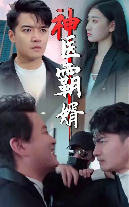 神醫(yī)霸婿