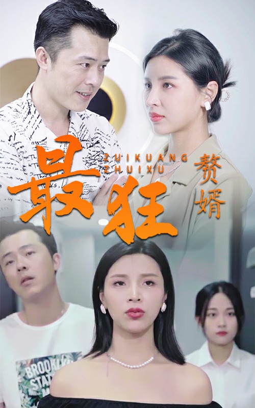 最狂贅婿