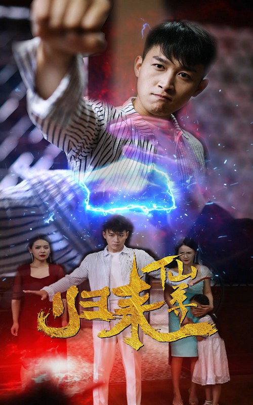 仙尊歸來