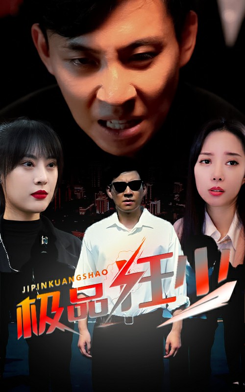 極品狂少