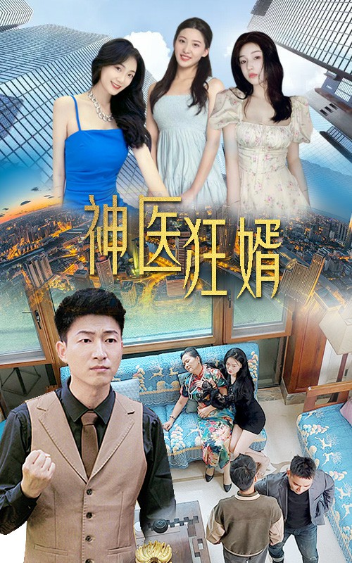 神醫(yī)狂婿