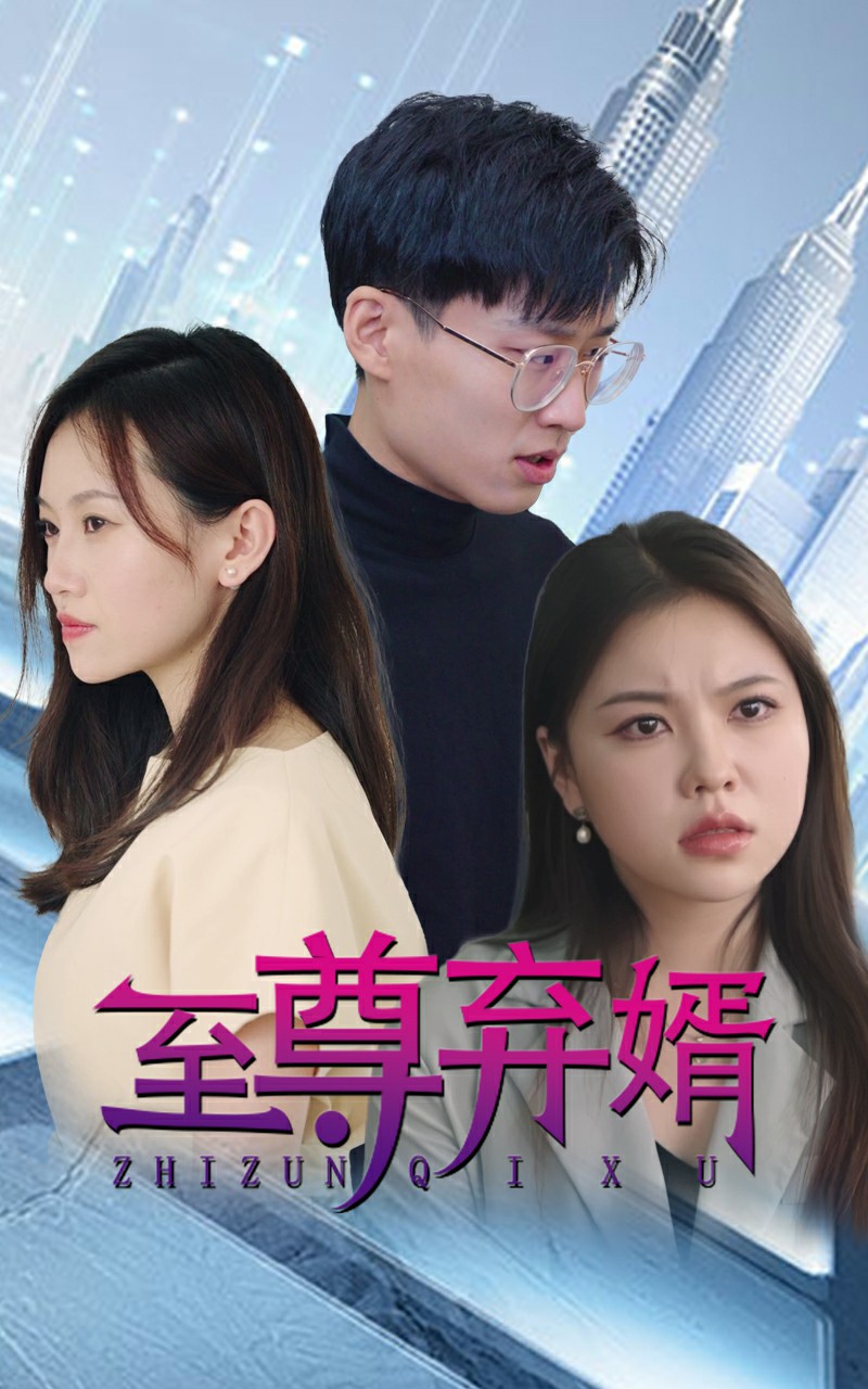 至尊棄少