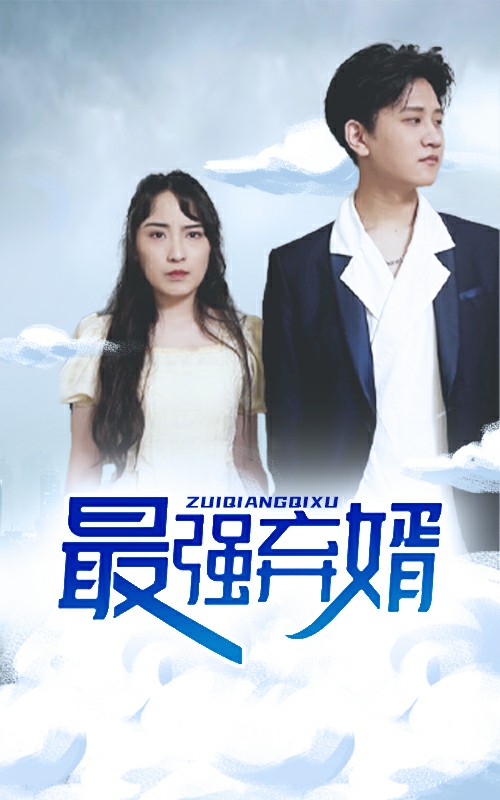 最強(qiáng)廢婿