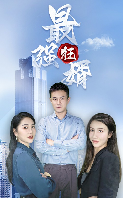 最強(qiáng)狂婿