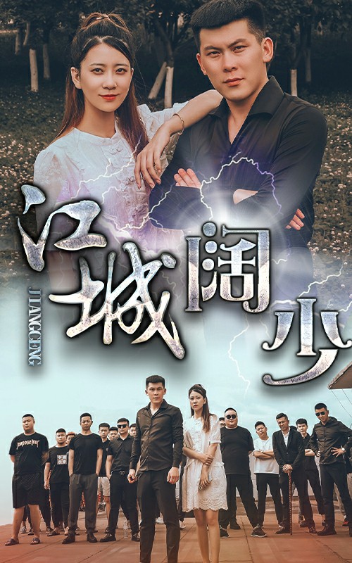 江城闊少