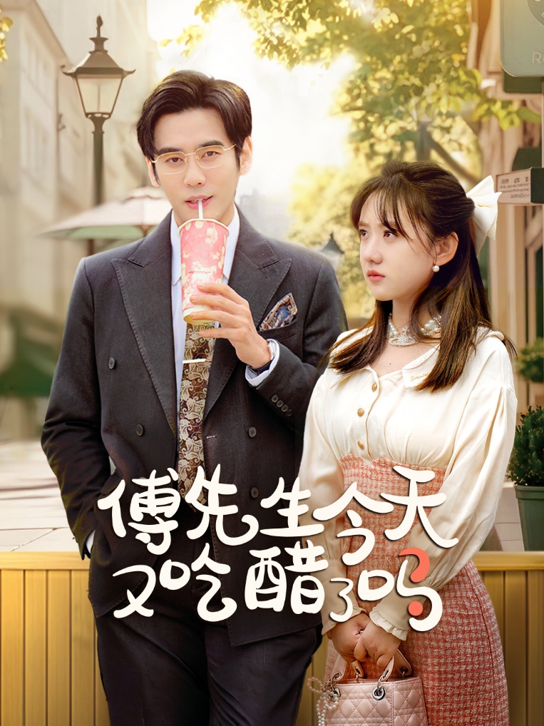 傅先生今天又吃醋了嗎&愛意濃時奔向你