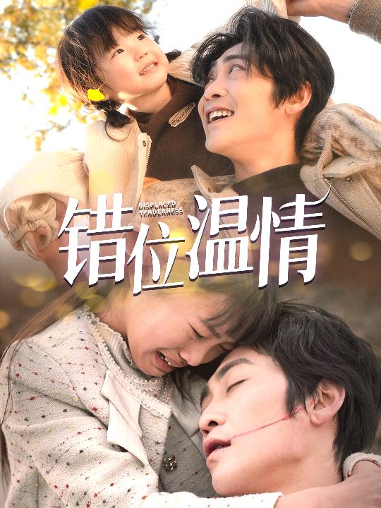 錯(cuò)位溫情