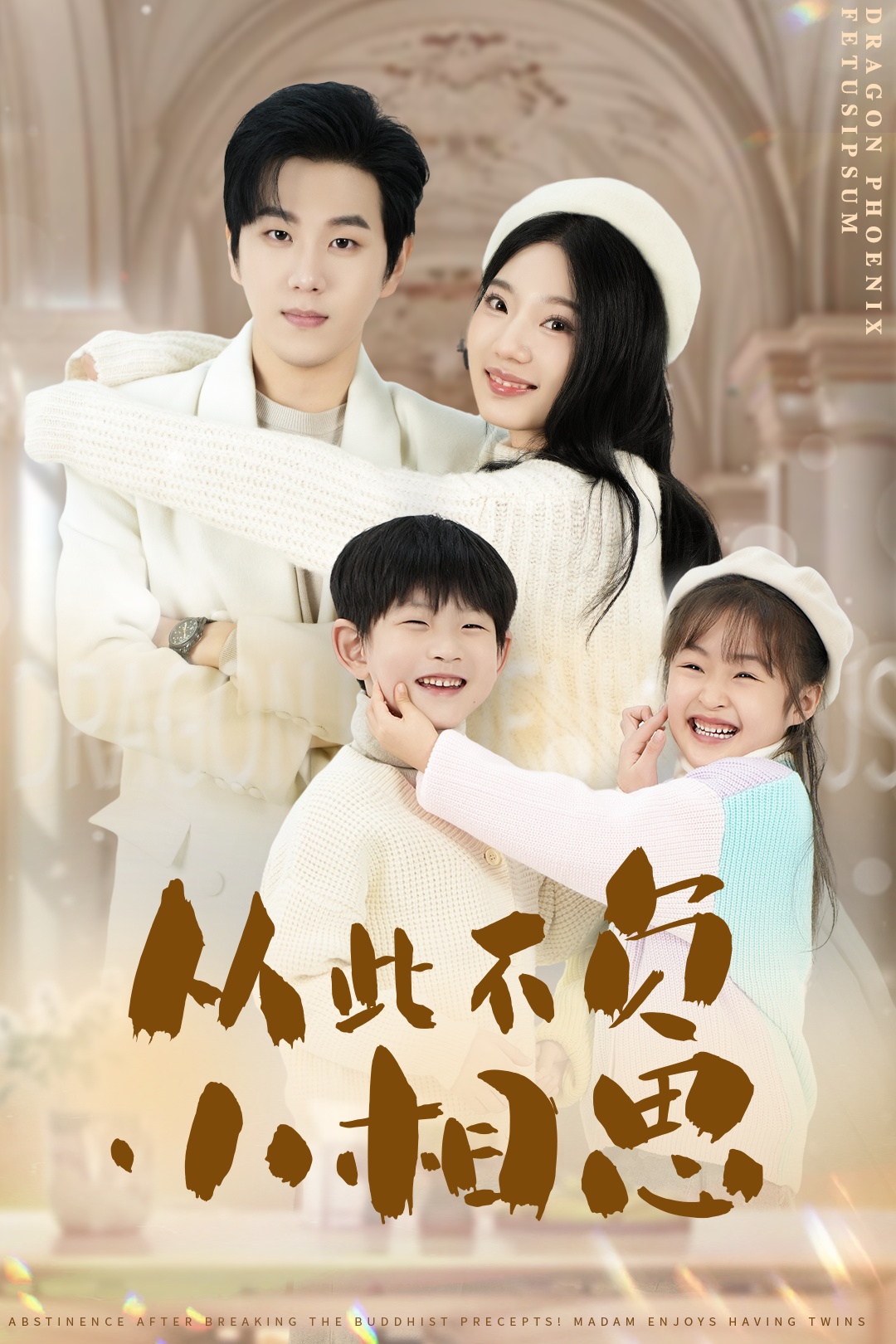 從此不負小相思.