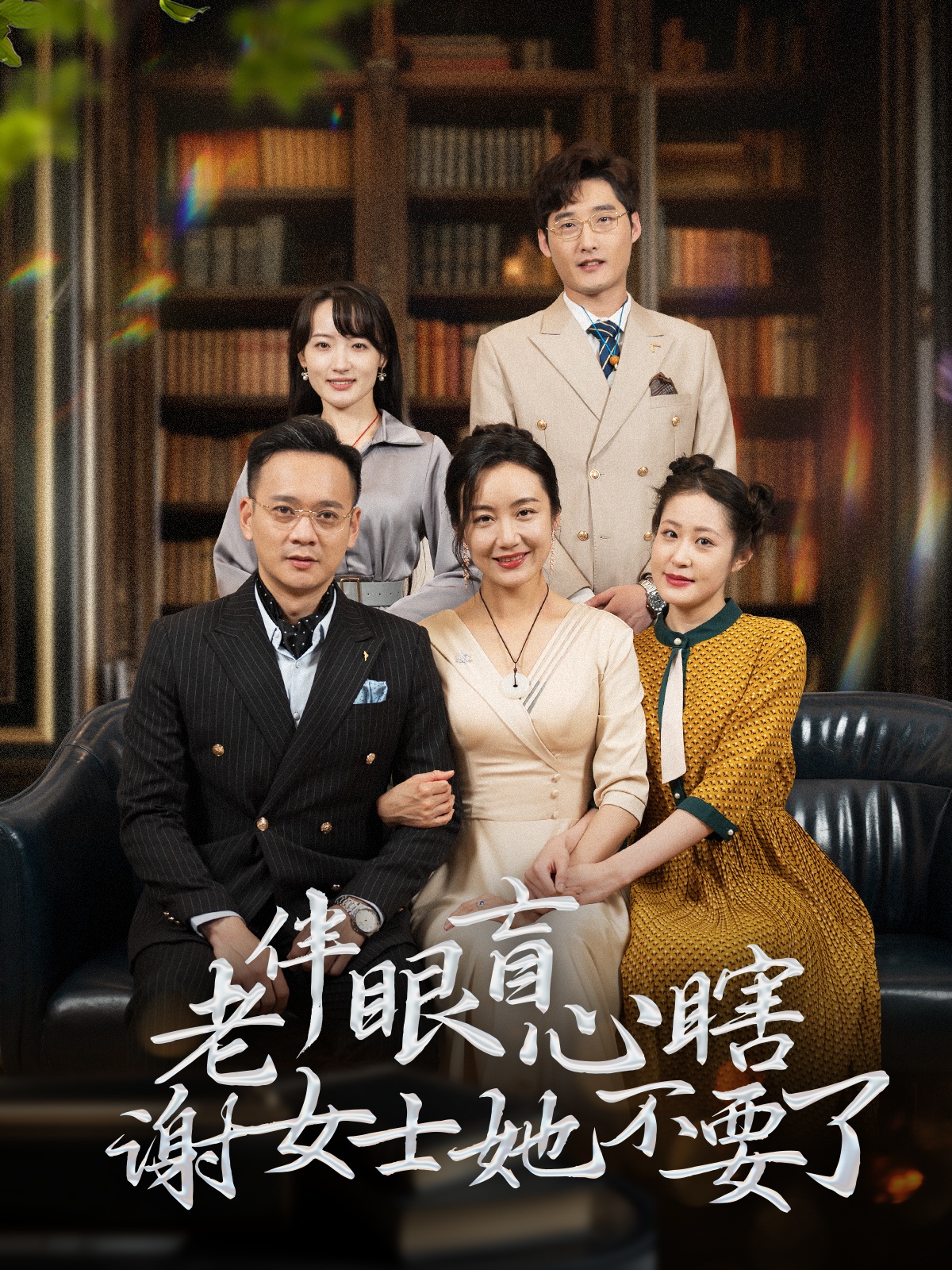 老伴眼盲心瞎謝女士她不要了