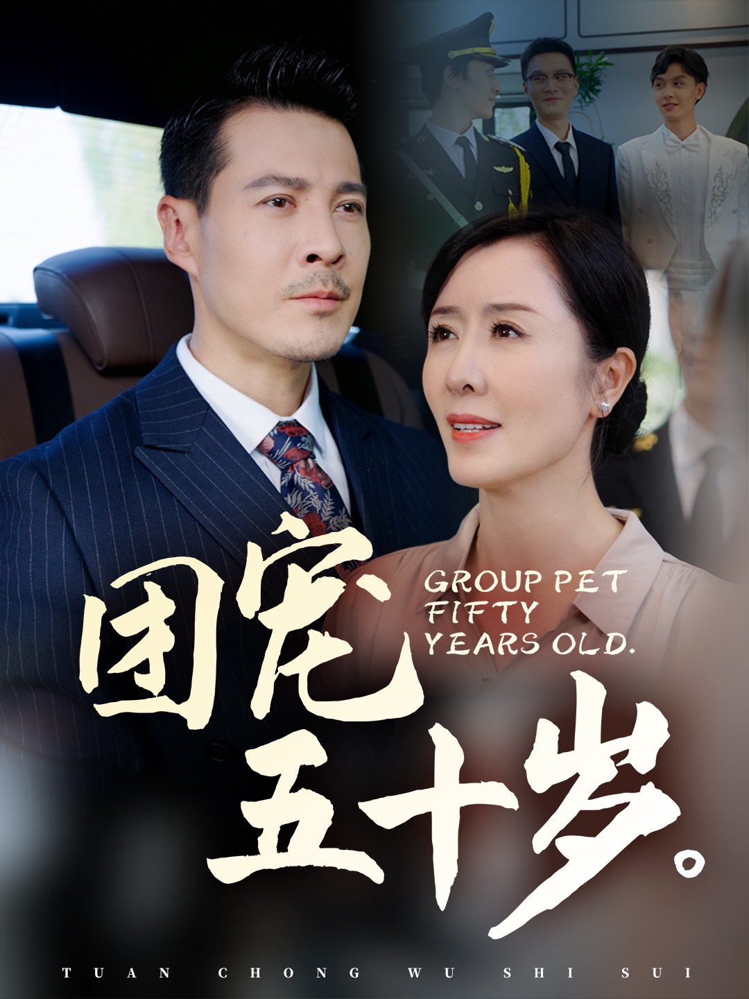 團(tuán)寵五十歲