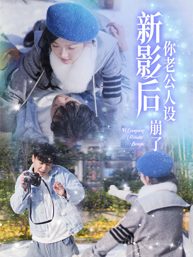 影后你老公人設崩了