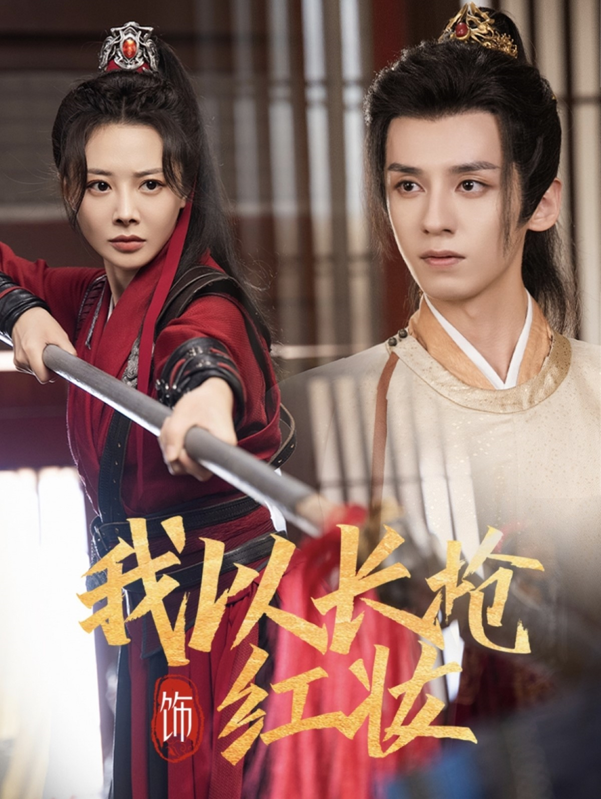 -我以長(zhǎng)槍飾紅妝