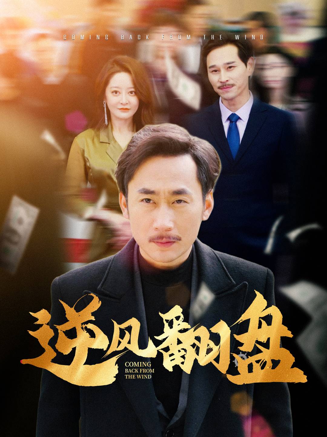 逆風(fēng)翻盤.