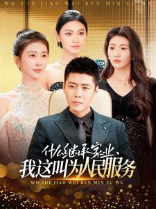 什么繼承家業(yè)，我這叫為人民服務(wù)