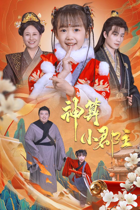 神算小郡主&爹爹！