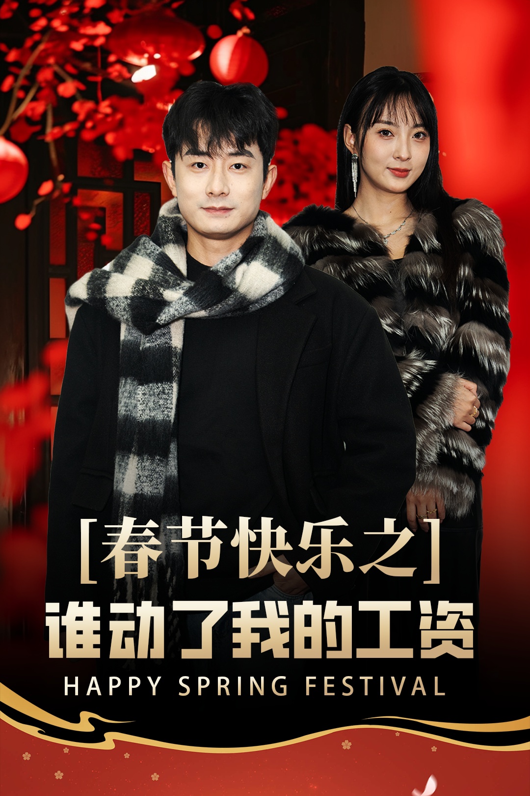 春節(jié)快樂之誰動(dòng)了我的工資&蛇年大吉之過年好