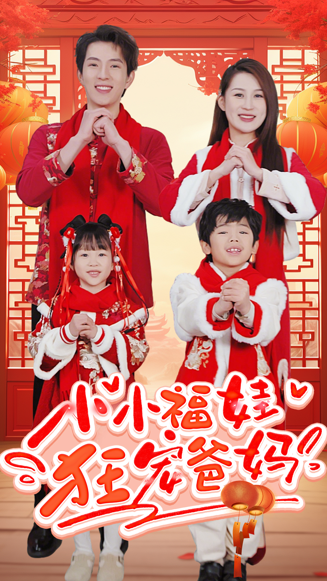 小小福娃狂寵爸媽&錦鯉萌寶八歲半&萌寶她有錦鯉運(yùn)