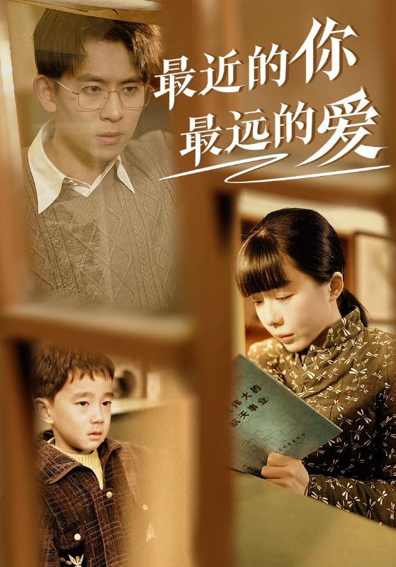 最近的你最遠(yuǎn)的愛