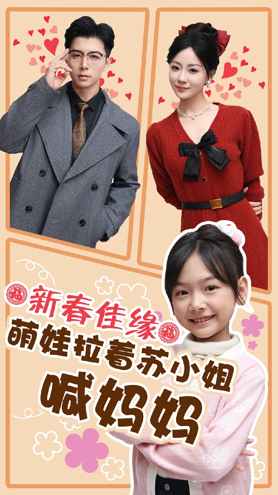 新春佳緣萌娃拉著蘇小姐喊媽媽