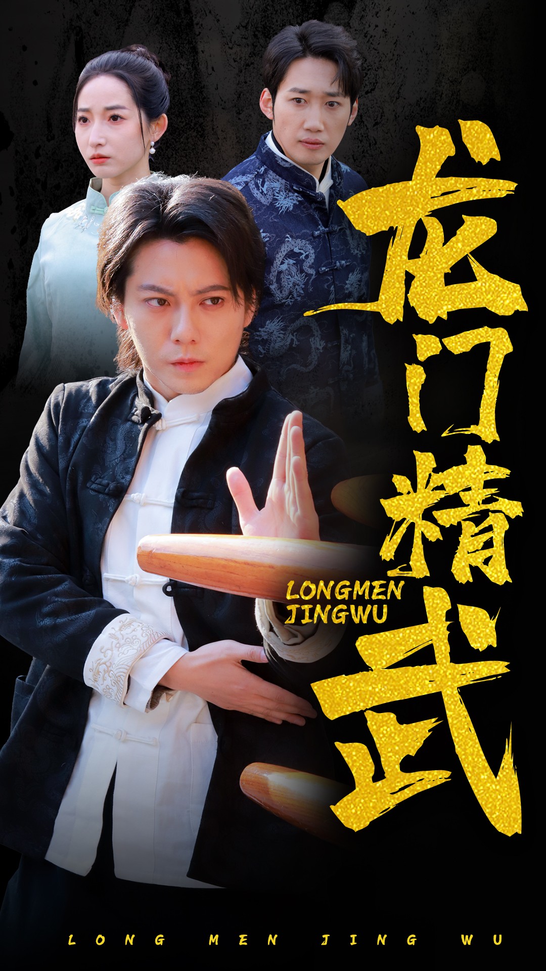 龍門(mén)精武