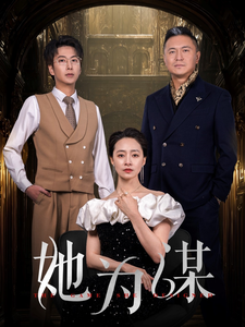 她為謀