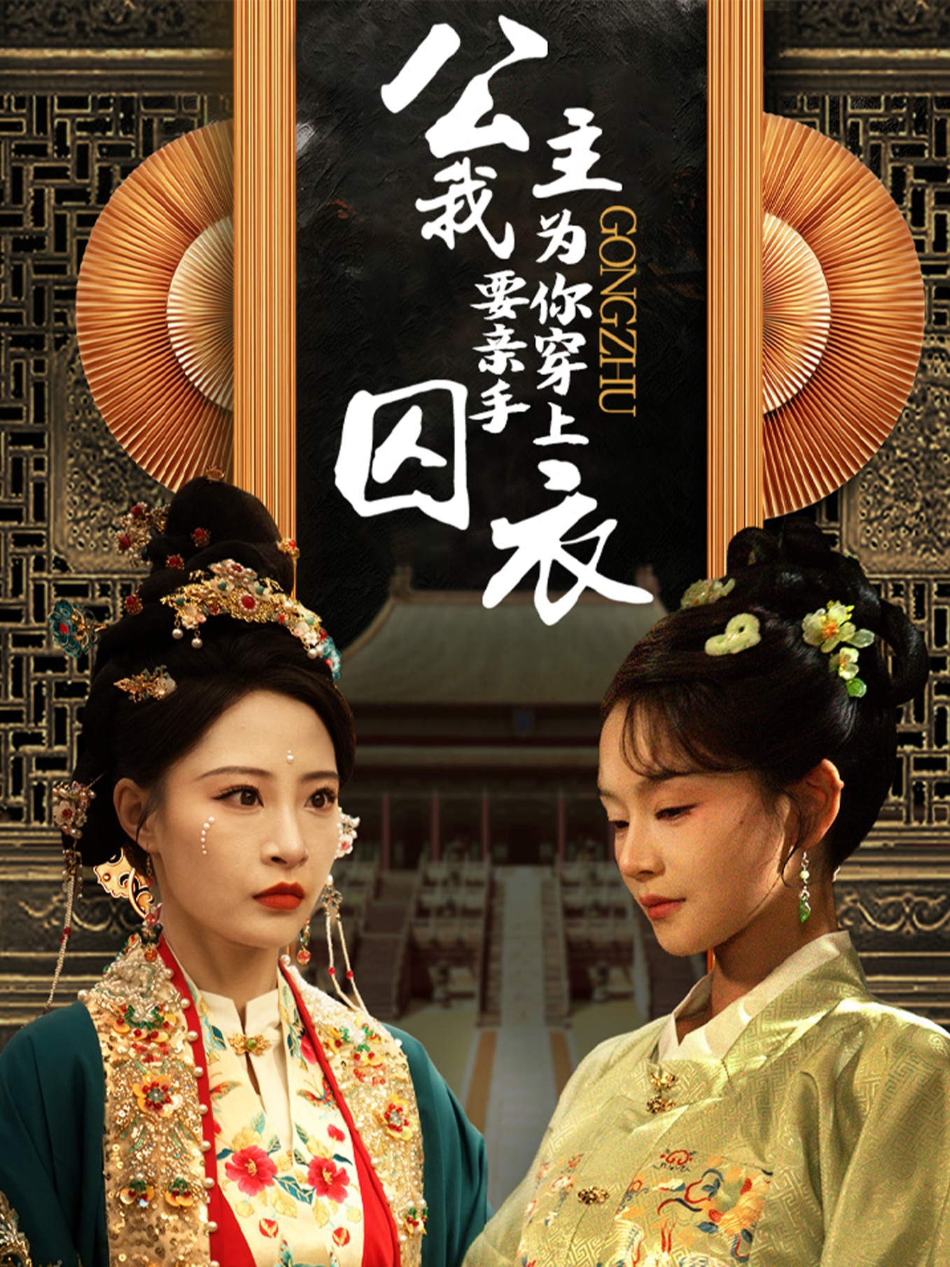 公主我要親手為你穿上囚衣.