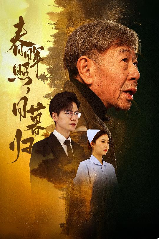 春暉照日暮歸&三冬暖