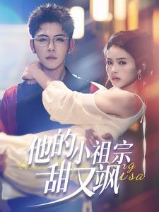 他的小祖宗甜又颯