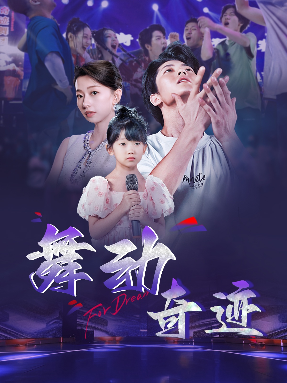 舞動(dòng)奇跡