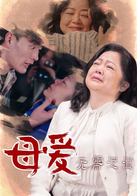 母愛無需泛濫.