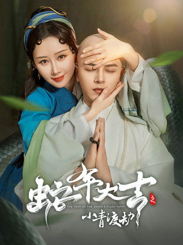 蛇年大吉之小青渡劫.