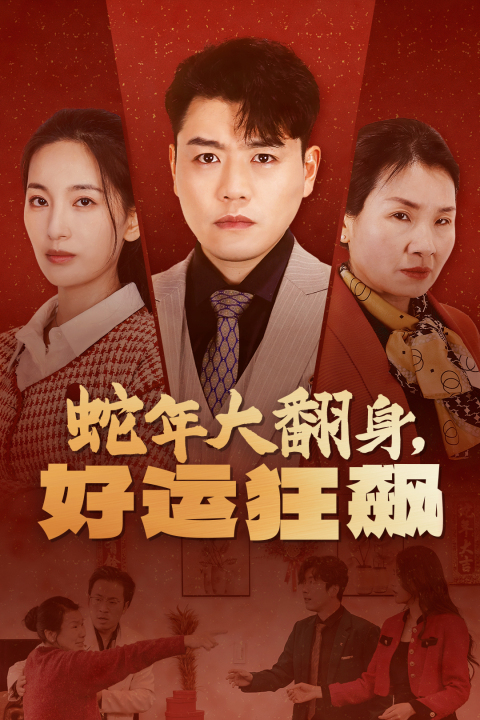 蛇年大翻身，好運狂飆