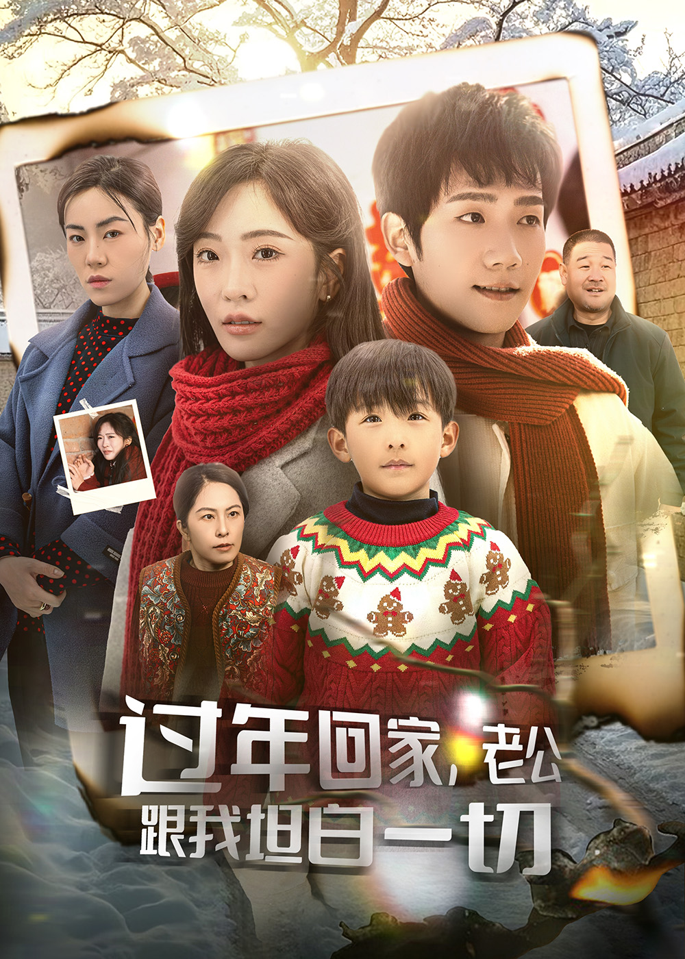 過年回家，老公跟我坦白一切