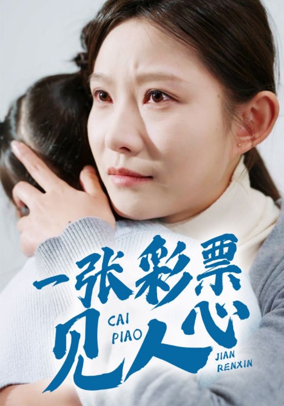 一張彩票見人心