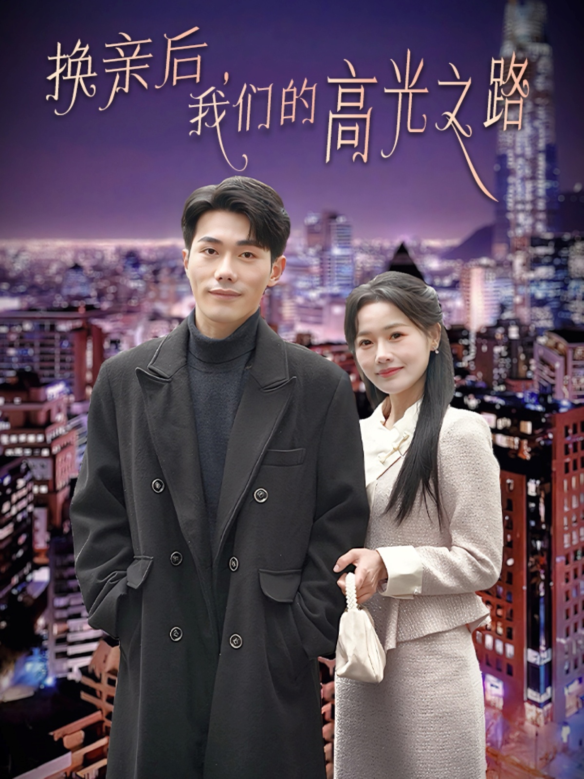 換親后我們的高光之路