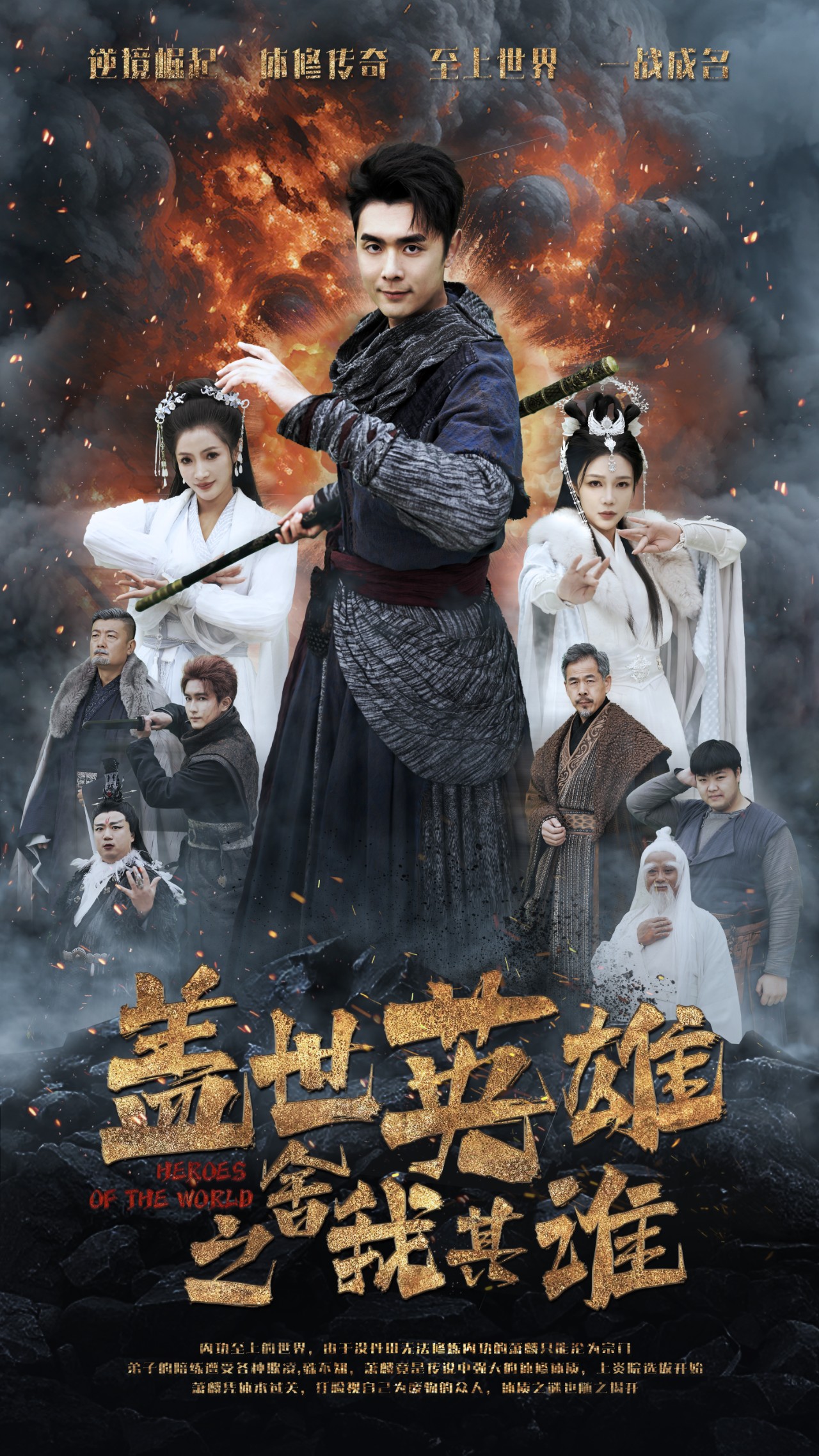 蓋世英雄之舍我其誰