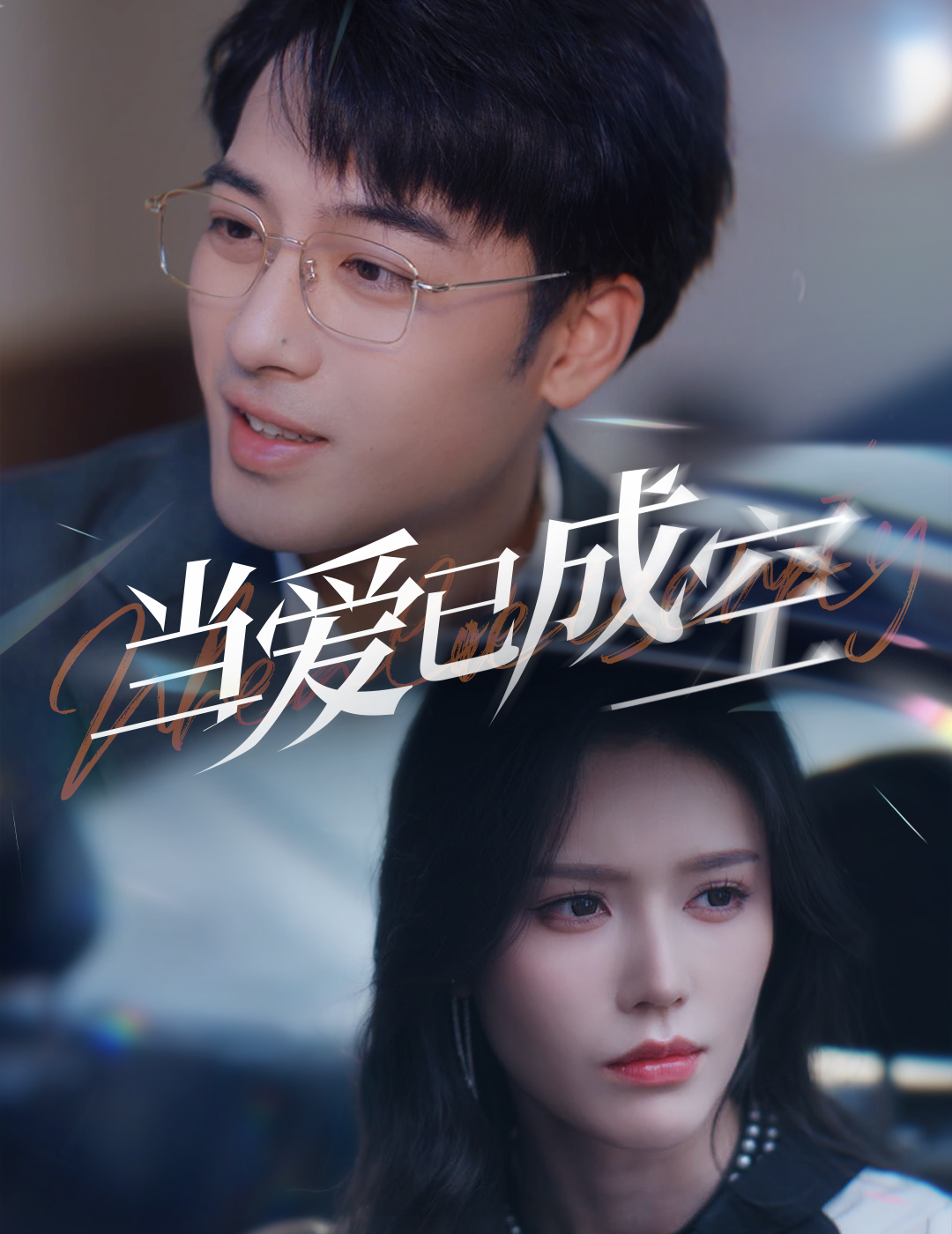 當(dāng)愛(ài)已成空