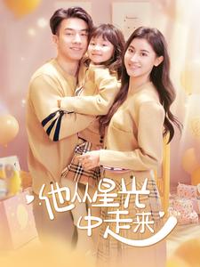 他從星光中走來(lái)