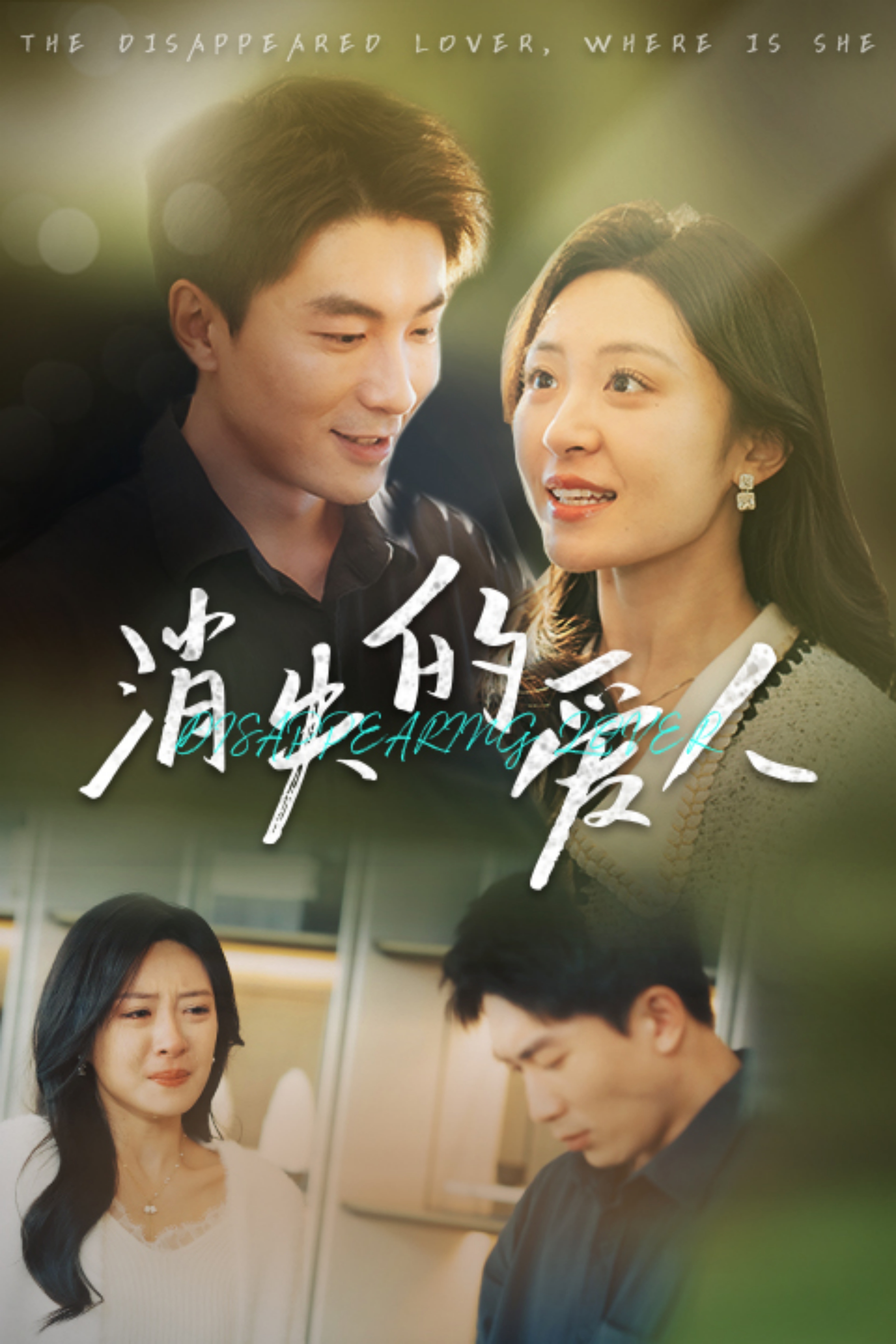 消失的愛人