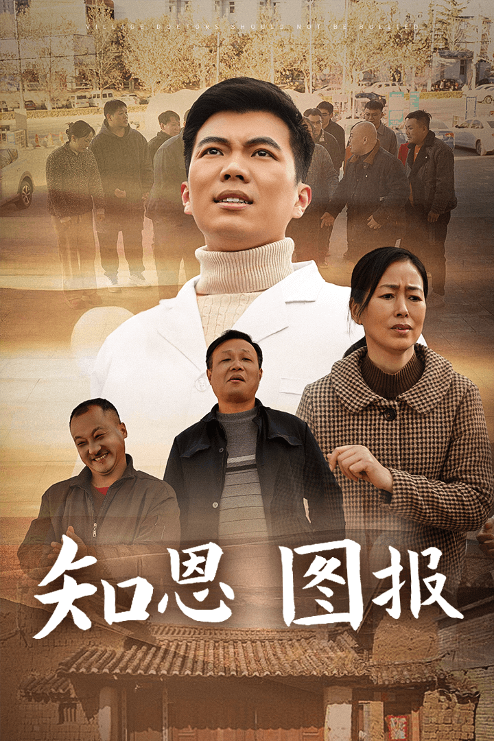 知恩圖報